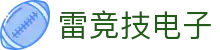 雷竞技电子 - (中国)河源雷竞技电子发展股份有限公司欢迎您